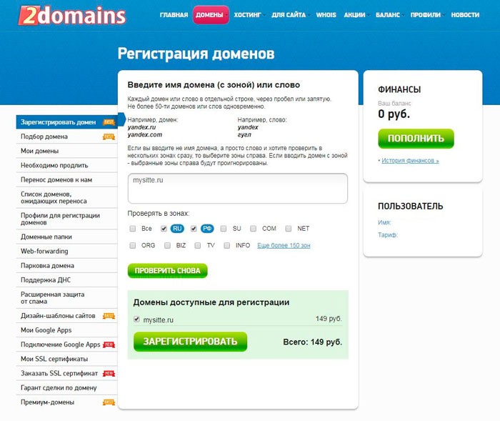 Регистрация нового домена на сайте 2Domain.ru